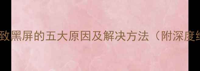 显卡过热导致黑屏的五大原因及解决方法附深度维护指南