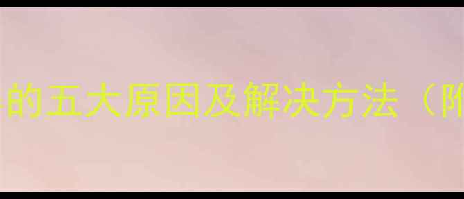 图片 显卡过热导致黑屏的五大原因及解决方法（附深度维护指南）2