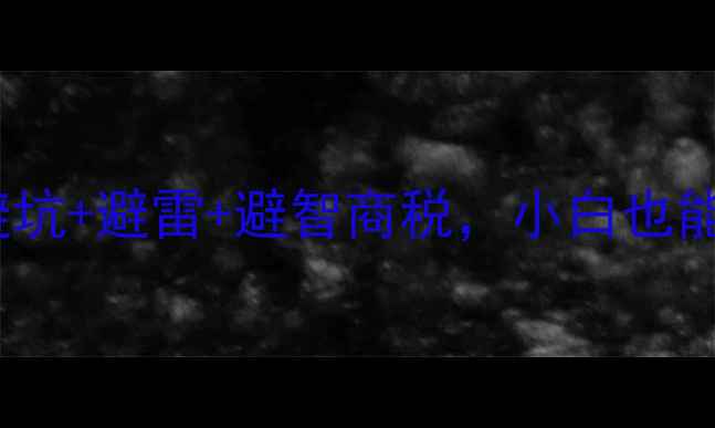 显卡选购指南避坑避雷避智商税小白也能秒变装机大佬