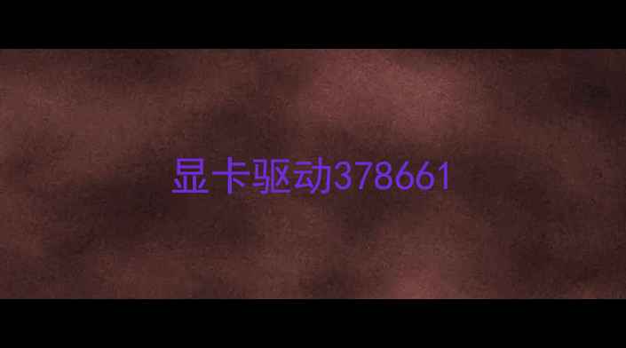 图片 显卡驱动378661