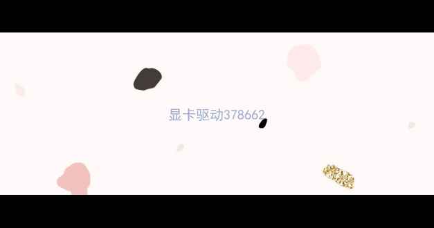 图片 显卡驱动378662