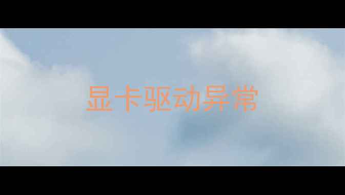 图片 显卡驱动异常