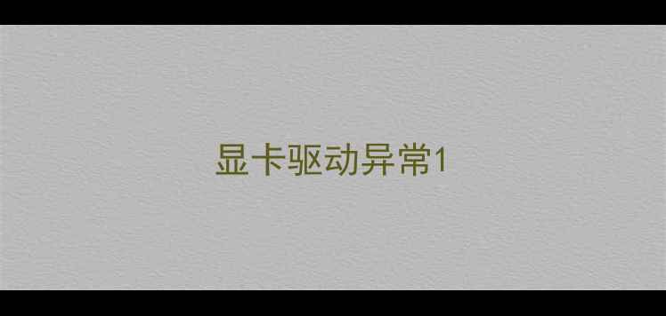 图片 显卡驱动异常1