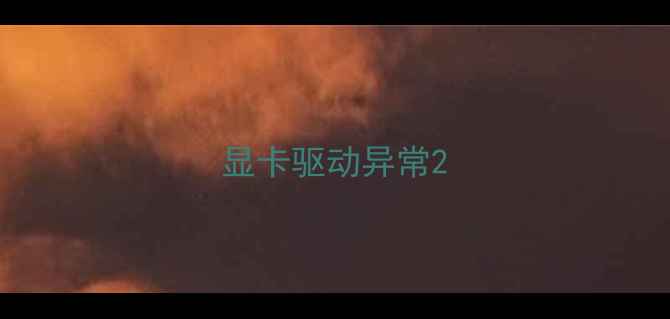 显卡驱动异常