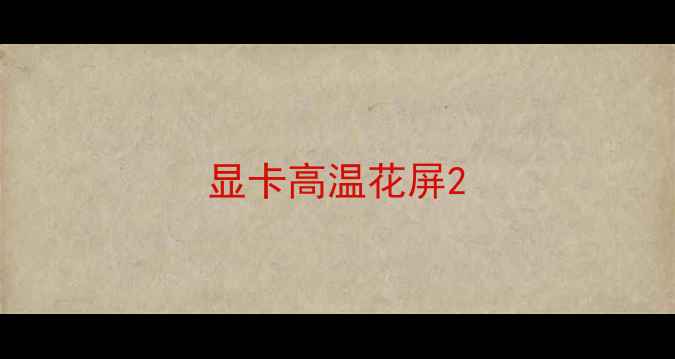 显卡高温花屏