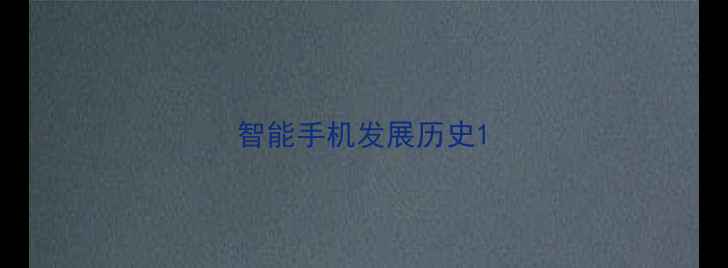 图片 智能手机发展历史1