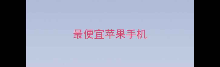 最便宜苹果手机