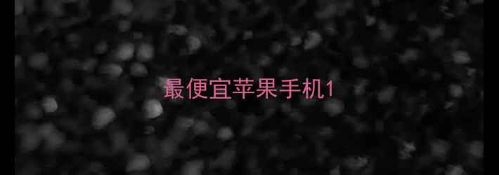 图片 最便宜苹果手机1