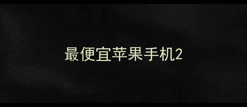 图片 最便宜苹果手机2
