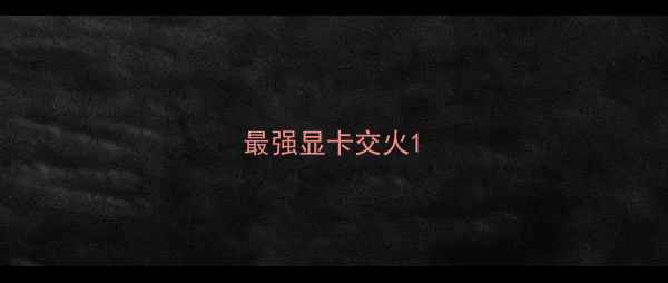 最强显卡交火