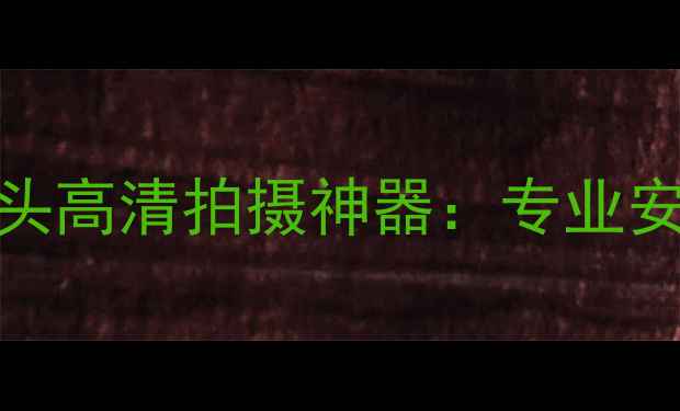 最新款手机镜头高清拍摄神器专业安防监控配件全