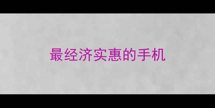 图片 最经济实惠的手机
