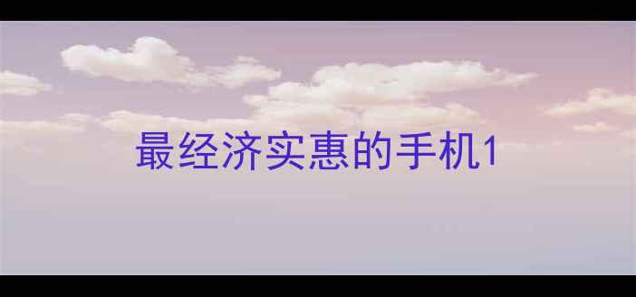 最经济实惠的手机