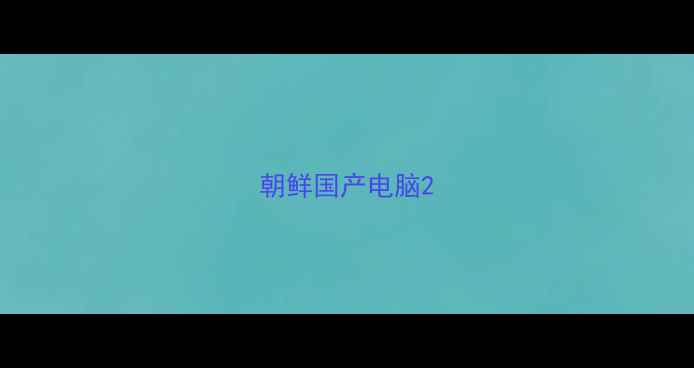朝鲜国产电脑
