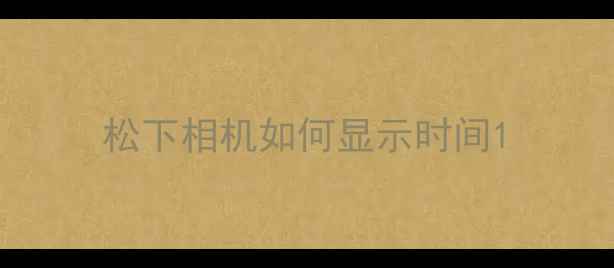 松下相机如何显示时间