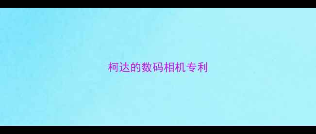 柯达的数码相机专利