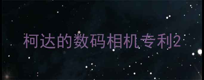 图片 柯达的数码相机专利2