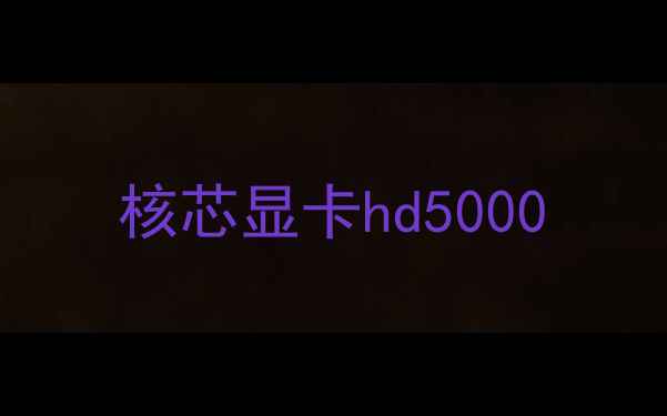 核芯显卡hd5000