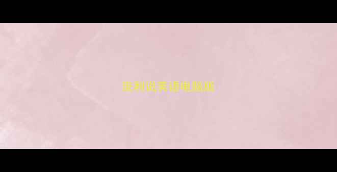 图片 流利说英语电脑版