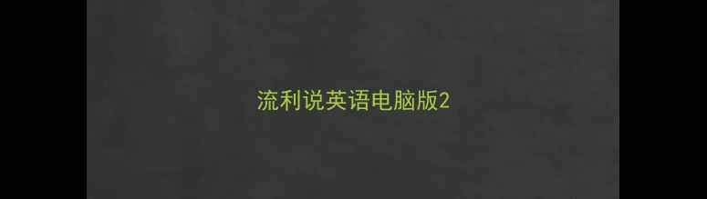 图片 流利说英语电脑版2