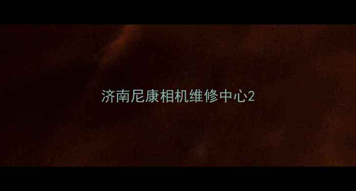 济南尼康相机维修中心