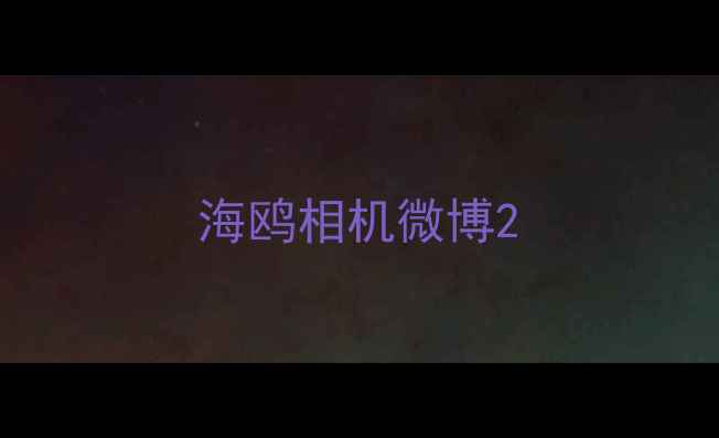 海鸥相机微博