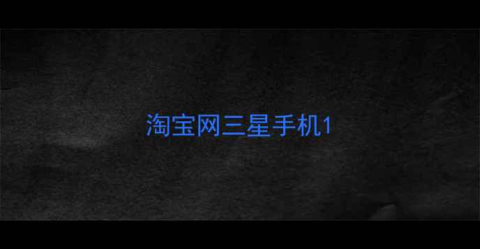 图片 淘宝网三星手机1