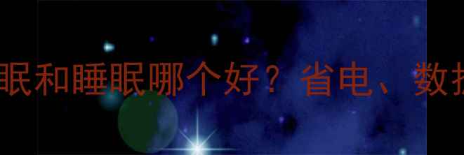 图片 深度对比指南电脑休眠和睡眠哪个好？省电、数据安全与使用场景全2