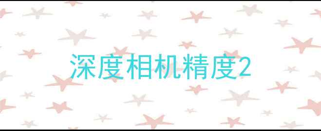 图片 深度相机精度2