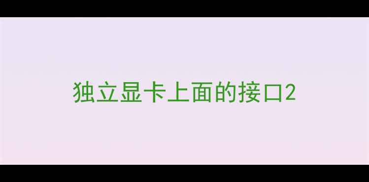 独立显卡上面的接口