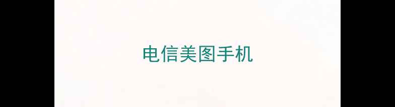 图片 电信美图手机