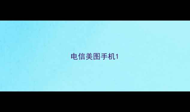 电信美图手机