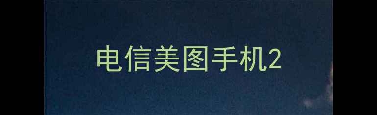 图片 电信美图手机2