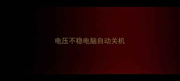 图片 电压不稳电脑自动关机