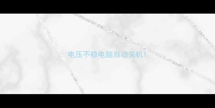图片 电压不稳电脑自动关机1
