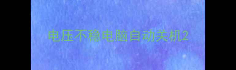 图片 电压不稳电脑自动关机2