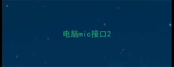 电脑mic接口