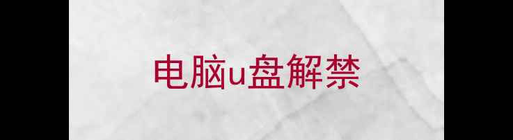 电脑u盘解禁