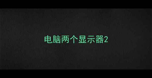电脑两个显示器