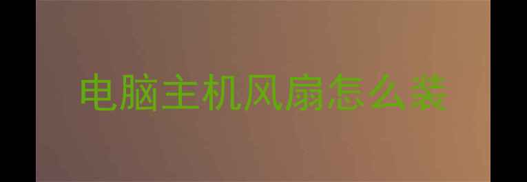 电脑主机风扇怎么装