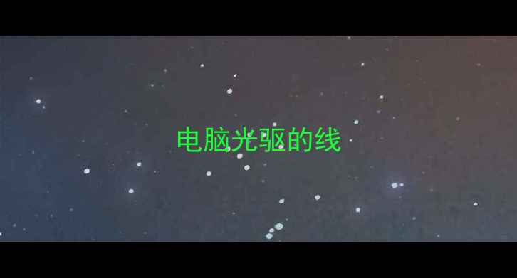 图片 电脑光驱的线