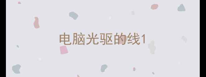 图片 电脑光驱的线1