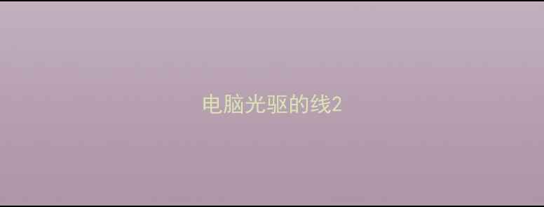 电脑光驱的线