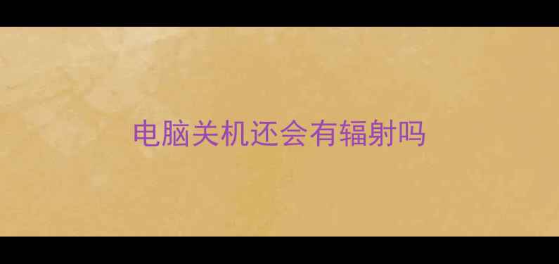 图片 电脑关机还会有辐射吗