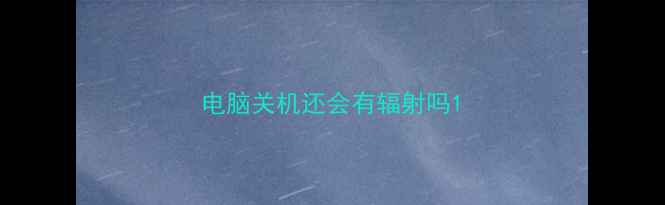 图片 电脑关机还会有辐射吗1