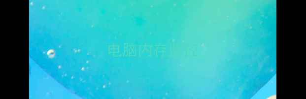 图片 电脑内存监控