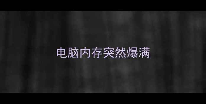 图片 电脑内存突然爆满