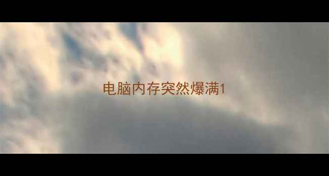 电脑内存突然爆满