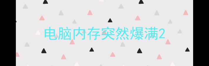 图片 电脑内存突然爆满2