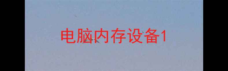 电脑内存设备